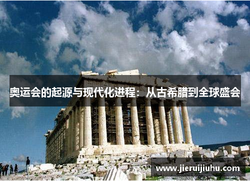 奥运会的起源与现代化进程：从古希腊到全球盛会