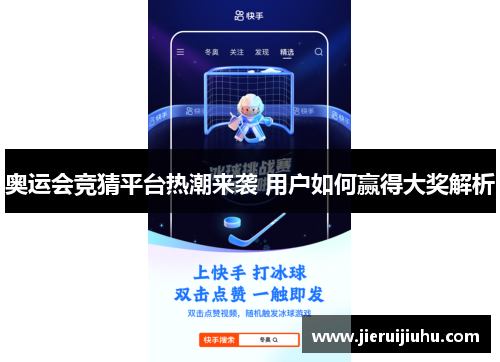奥运会竞猜平台热潮来袭 用户如何赢得大奖解析