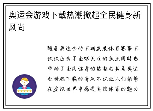 奥运会游戏下载热潮掀起全民健身新风尚