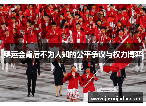 奥运会背后不为人知的公平争议与权力博弈
