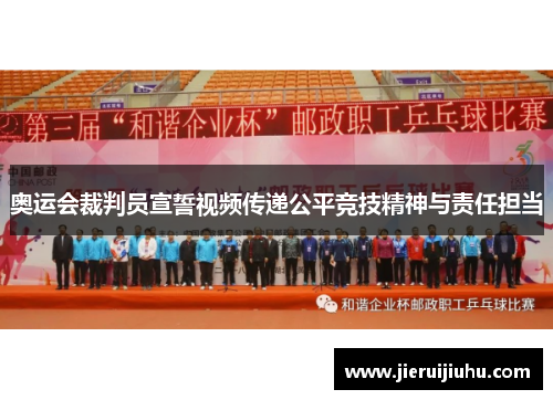 奥运会裁判员宣誓视频传递公平竞技精神与责任担当