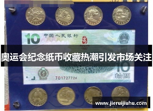奥运会纪念纸币收藏热潮引发市场关注 奥运会纪念纸币收藏热潮引发市场关注