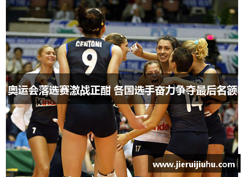 奥运会落选赛激战正酣 各国选手奋力争夺最后名额