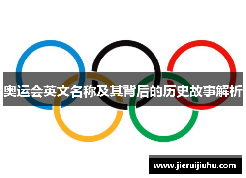 奥运会英文名称及其背后的历史故事解析