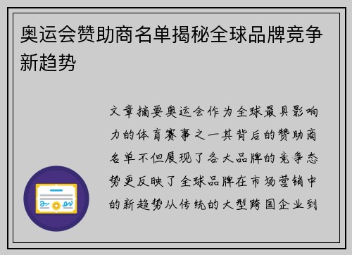 奥运会赞助商名单揭秘全球品牌竞争新趋势