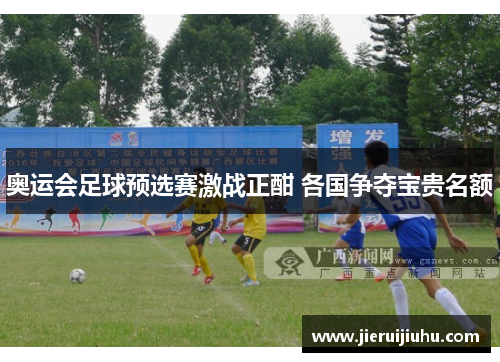 奥运会足球预选赛激战正酣 各国争夺宝贵名额