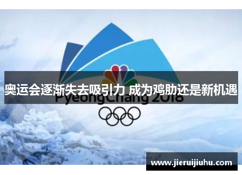 奥运会逐渐失去吸引力 成为鸡肋还是新机遇