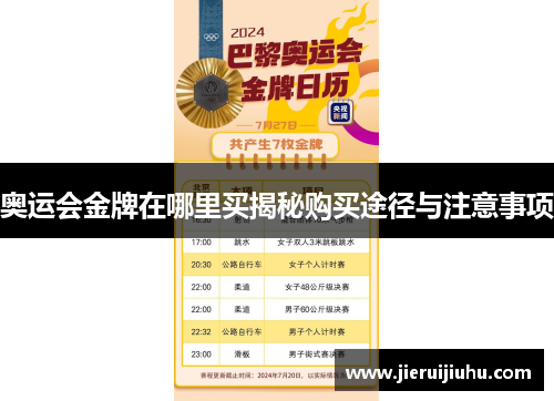奥运会金牌在哪里买揭秘购买途径与注意事项 奥运会金牌在哪里买揭秘购买途径与注意事项