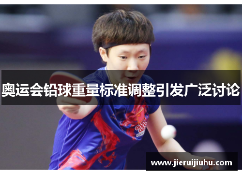 奥运会铅球重量标准调整引发广泛讨论 奥运会铅球重量标准调整引发广泛讨论