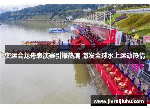 奥运会龙舟表演赛引爆热潮 激发全球水上运动热情 奥运会龙舟表演赛引爆热潮 激发全球水上运动热情