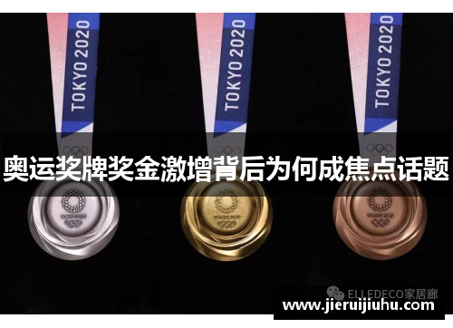 奥运奖牌奖金激增背后为何成焦点话题 奥运奖牌奖金激增背后为何成焦点话题