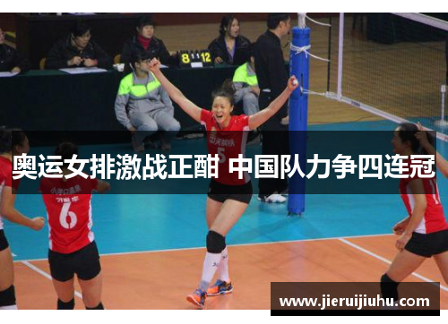奥运女排激战正酣 中国队力争四连冠 奥运女排激战正酣 中国队力争四连冠