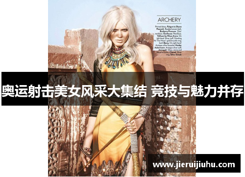奥运射击美女风采大集结 竞技与魅力并存 奥运射击美女风采大集结 竞技与魅力并存