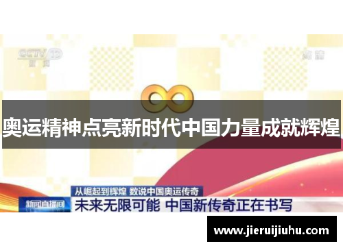 奥运精神点亮新时代中国力量成就辉煌