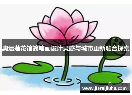 奥运莲花馆简笔画设计灵感与城市更新融合探索