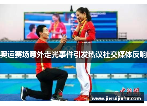 奥运赛场意外走光事件引发热议社交媒体反响