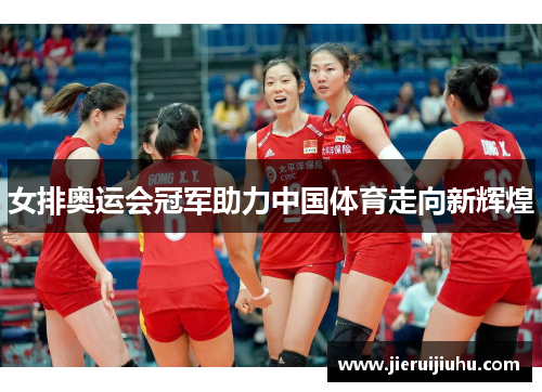 女排奥运会冠军助力中国体育走向新辉煌