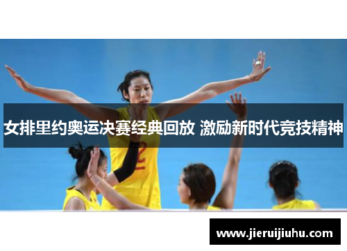 女排里约奥运决赛经典回放 激励新时代竞技精神 女排里约奥运决赛经典回放 激励新时代竞技精神