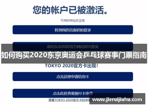 如何购买2020东京奥运会乒乓球赛事门票指南
