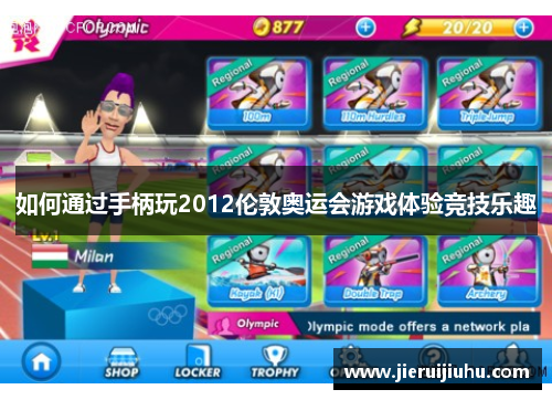 如何通过手柄玩2012伦敦奥运会游戏体验竞技乐趣 如何通过手柄玩2012伦敦奥运会游戏体验竞技乐趣