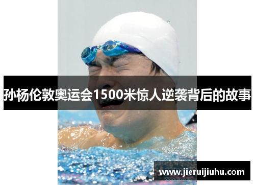 孙杨伦敦奥运会1500米惊人逆袭背后的故事