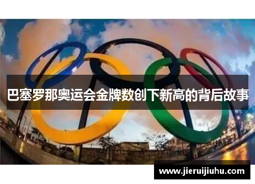 巴塞罗那奥运会金牌数创下新高的背后故事