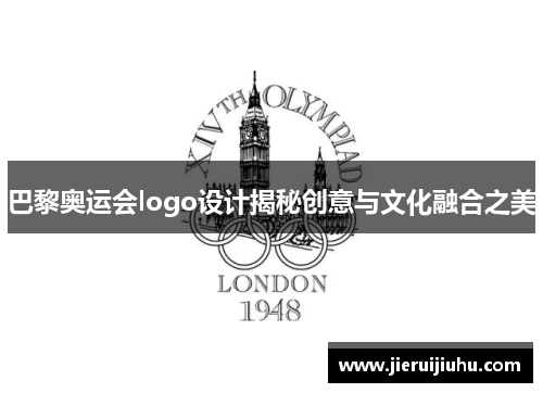 巴黎奥运会logo设计揭秘创意与文化融合之美 巴黎奥运会logo设计揭秘创意与文化融合之美