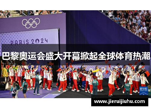 巴黎奥运会盛大开幕掀起全球体育热潮
