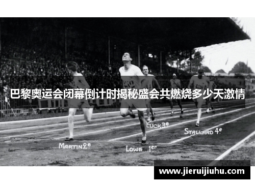 巴黎奥运会闭幕倒计时揭秘盛会共燃烧多少天激情